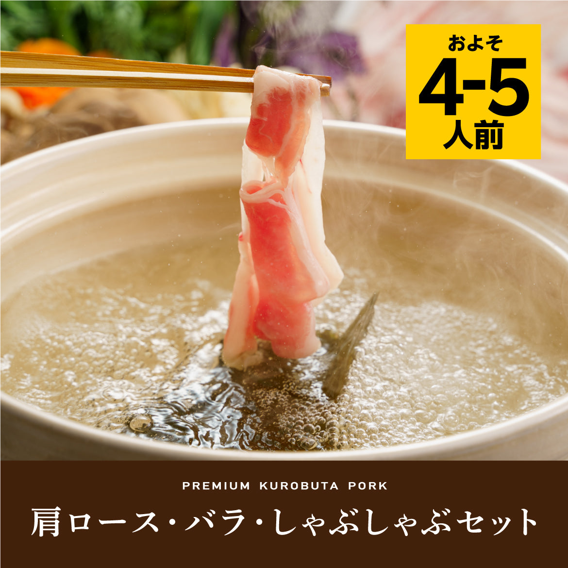 肩ロース・バラ・しゃぶしゃぶセット