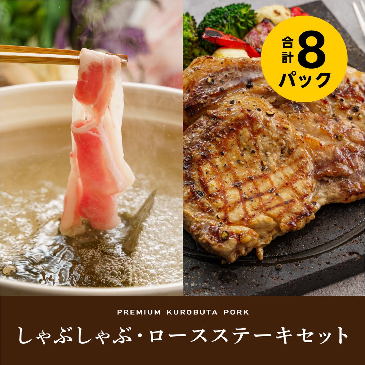 しゃぶしゃぶ・ロースステーキセット