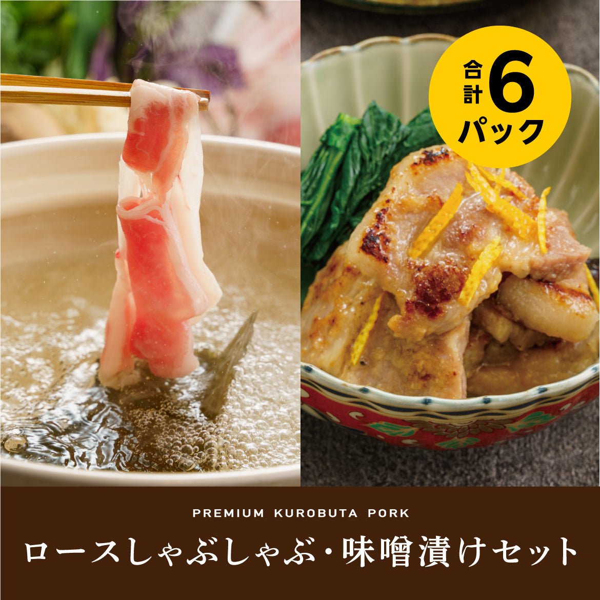ロースしゃぶしゃぶ・味噌漬けセット