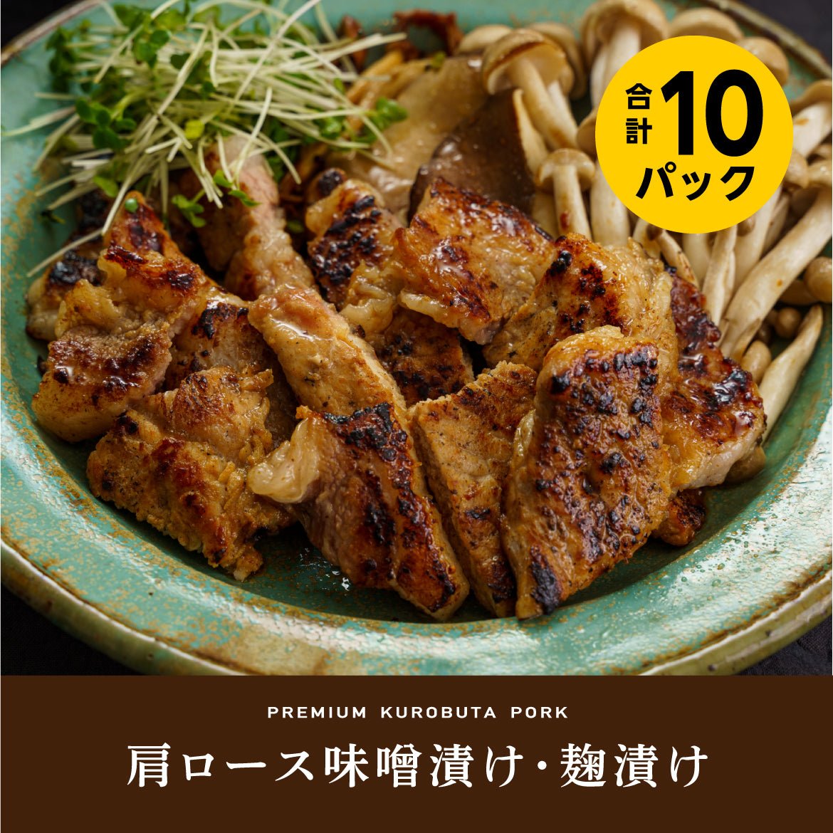 肩ロース味噌漬け10パックセット