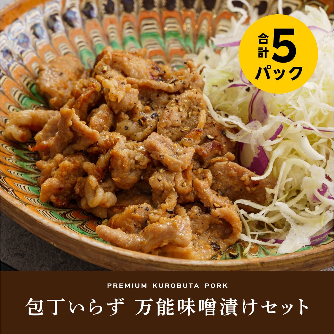 包丁いらず 万能味噌漬けセット