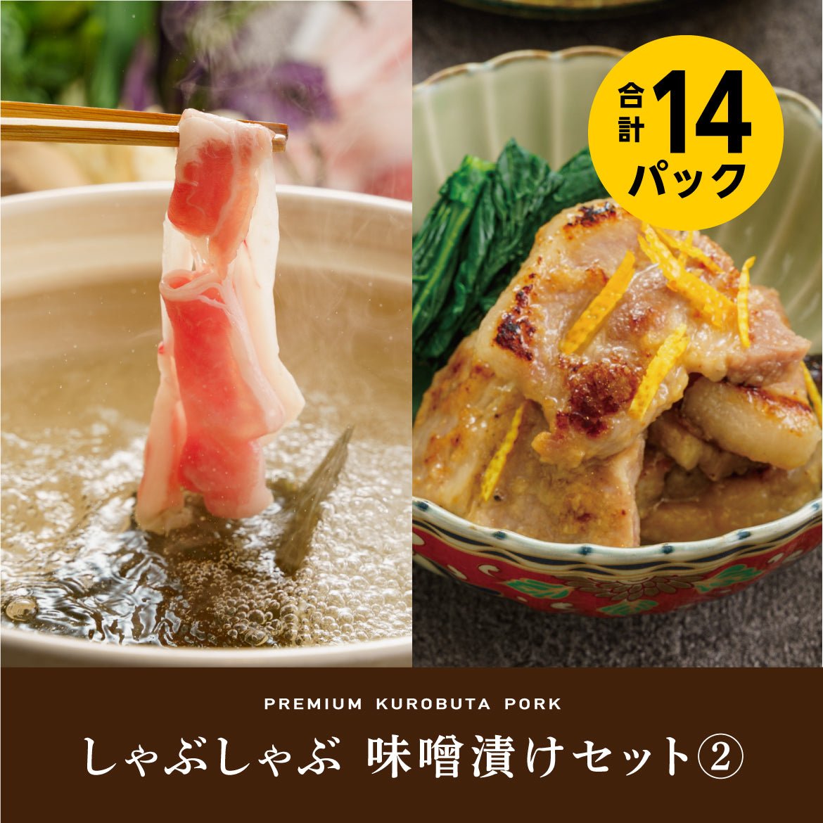 しゃぶしゃぶ・味噌漬けセット②