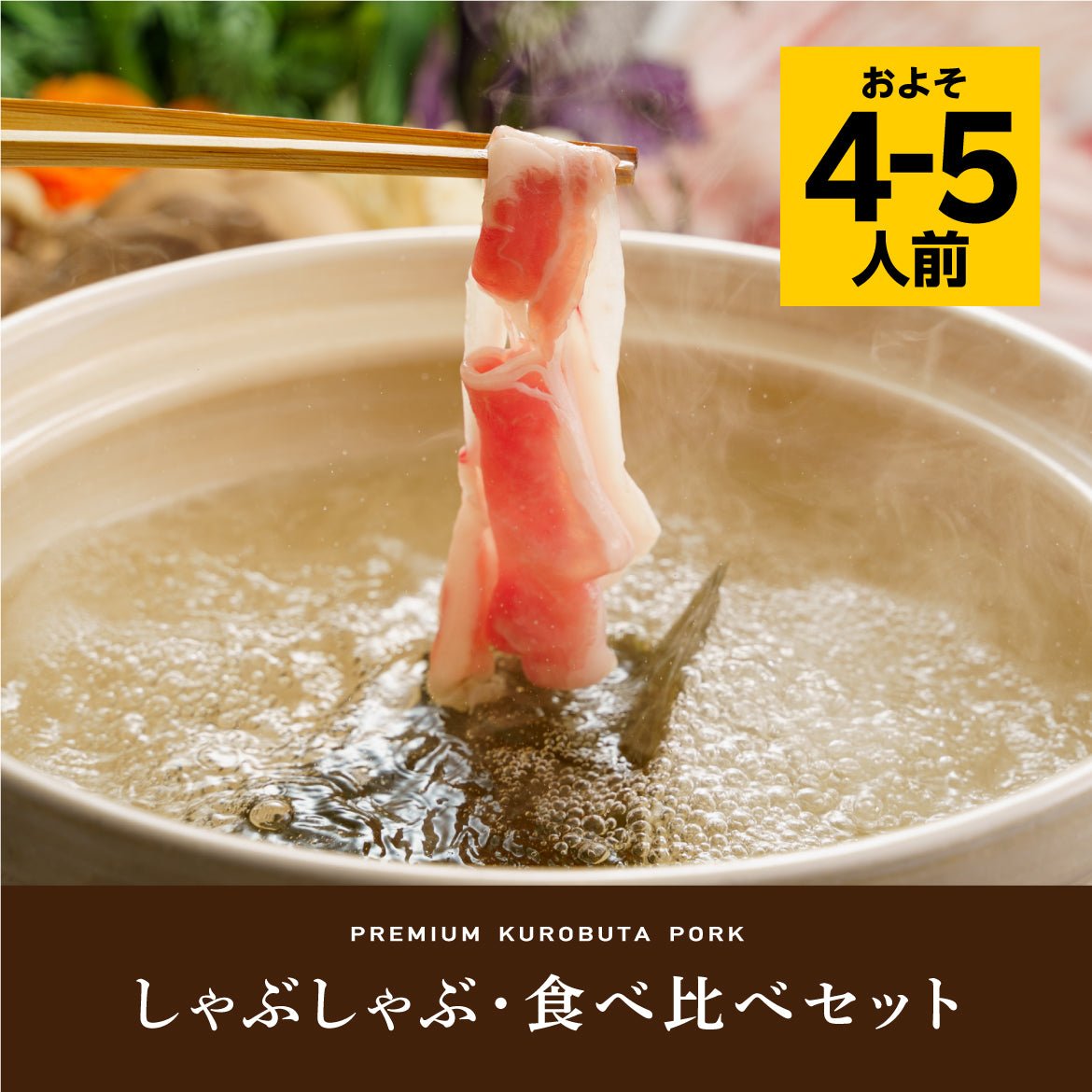 しゃぶしゃぶ 食べ比べセット