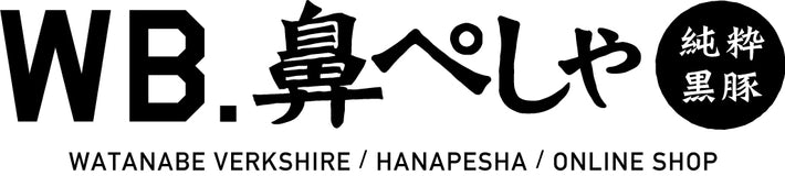 WB. 鼻ぺしゃ 純粋黒豚  Online Shop